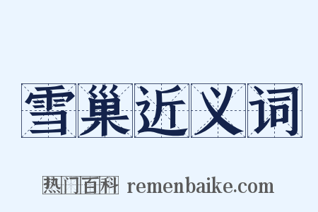 雪巢近义词是什么意思的图片